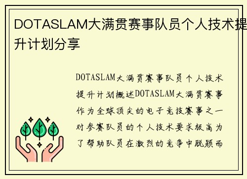 DOTASLAM大满贯赛事队员个人技术提升计划分享