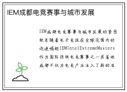 IEM成都电竞赛事与城市发展