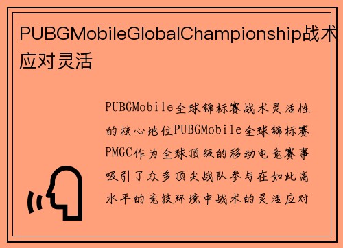 PUBGMobileGlobalChampionship战术应对灵活