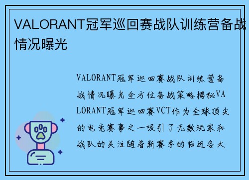 VALORANT冠军巡回赛战队训练营备战情况曝光