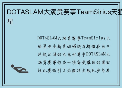 DOTASLAM大满贯赛事TeamSirius天狼星