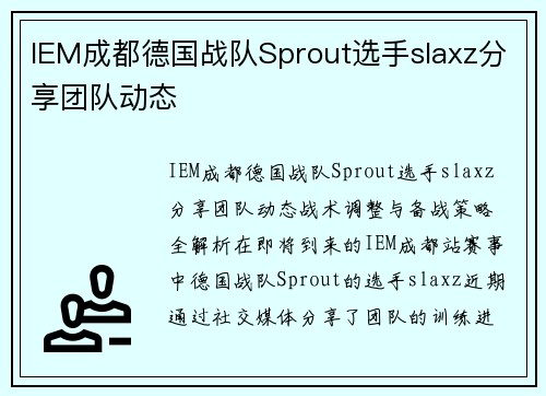IEM成都德国战队Sprout选手slaxz分享团队动态
