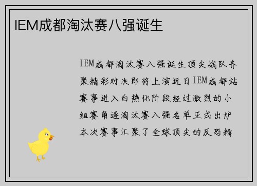 IEM成都淘汰赛八强诞生