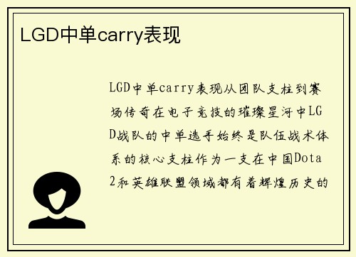 LGD中单carry表现