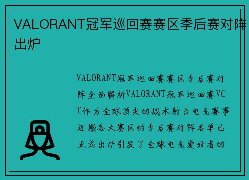 VALORANT冠军巡回赛赛区季后赛对阵出炉