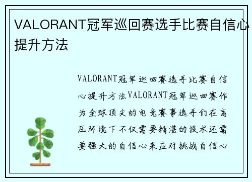 VALORANT冠军巡回赛选手比赛自信心提升方法