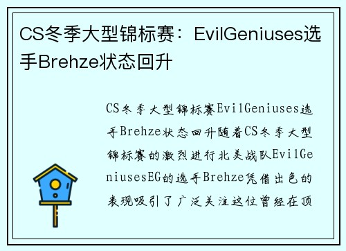CS冬季大型锦标赛：EvilGeniuses选手Brehze状态回升