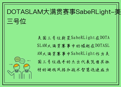 DOTASLAM大满贯赛事SabeRLight-美国三号位