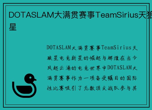 DOTASLAM大满贯赛事TeamSirius天狼星