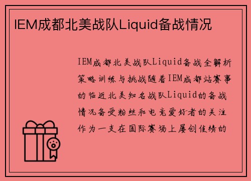 IEM成都北美战队Liquid备战情况