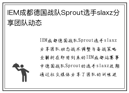 IEM成都德国战队Sprout选手slaxz分享团队动态