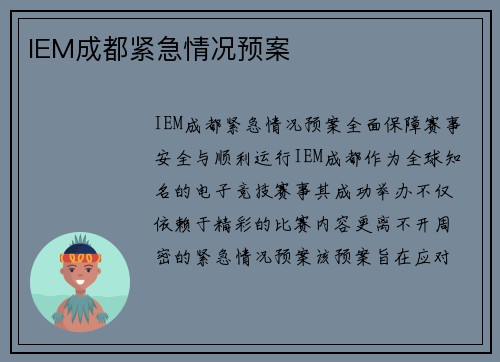 IEM成都紧急情况预案