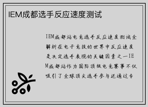 IEM成都选手反应速度测试