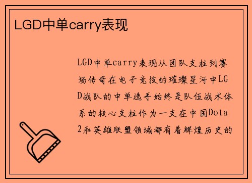 LGD中单carry表现