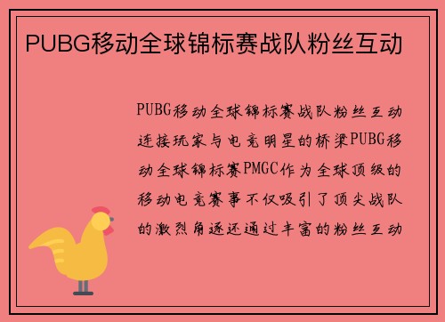 PUBG移动全球锦标赛战队粉丝互动