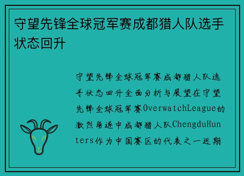 守望先锋全球冠军赛成都猎人队选手状态回升