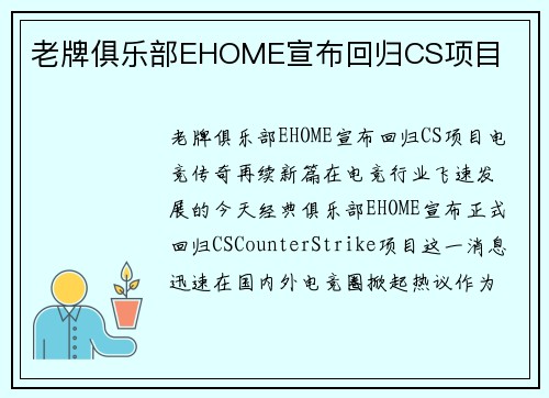 老牌俱乐部EHOME宣布回归CS项目