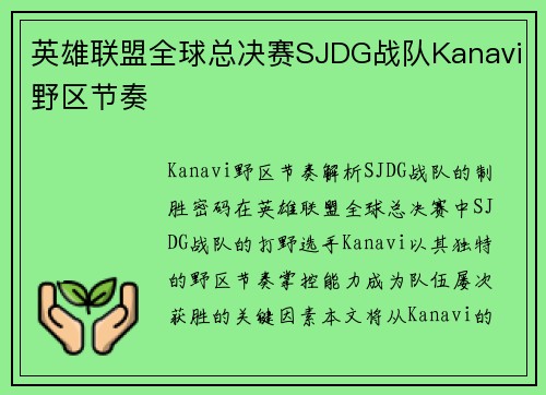 英雄联盟全球总决赛SJDG战队Kanavi野区节奏
