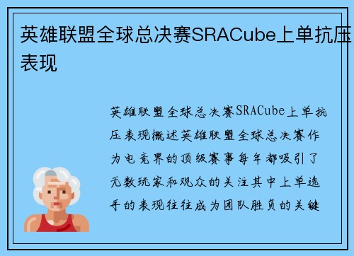 英雄联盟全球总决赛SRACube上单抗压表现